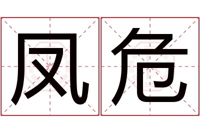 凤危名字寓意