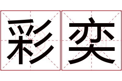 彩奕名字寓意