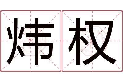 炜权名字寓意