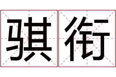 骐衔名字寓意