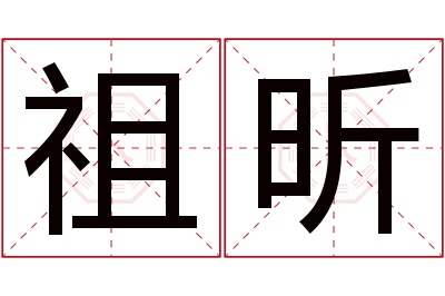 祖昕名字寓意