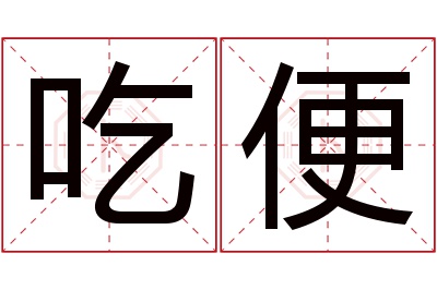 吃便名字寓意