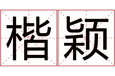 楷颖名字寓意