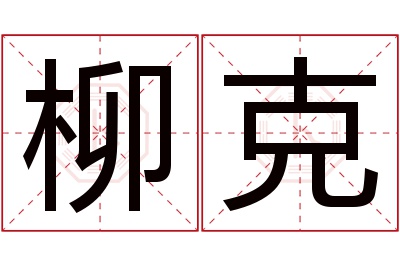 柳克名字寓意