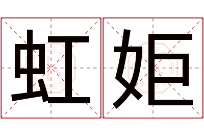 虹姖名字寓意