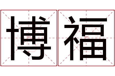 博福名字寓意