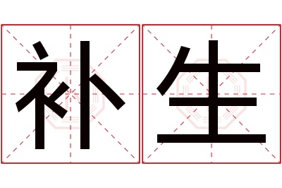 补生名字寓意