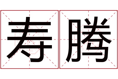 寿腾名字寓意