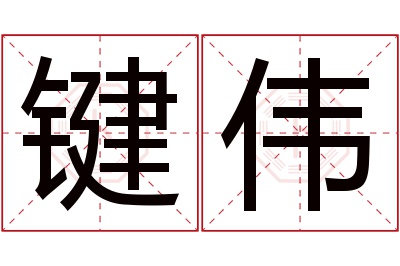 键伟名字寓意