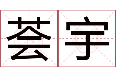 荟宇名字寓意