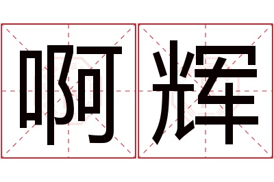 啊辉名字寓意