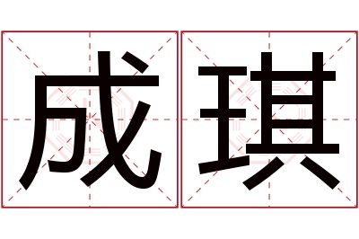 成琪名字寓意