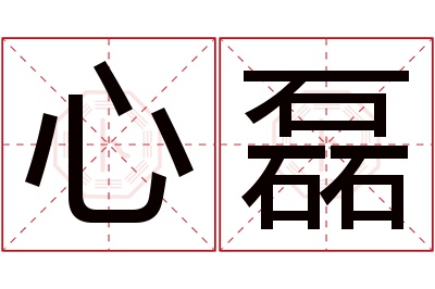 心磊名字寓意