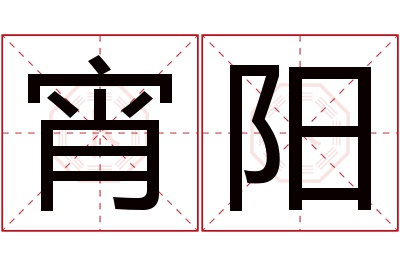 宵阳名字寓意