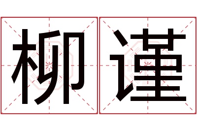 柳谨名字寓意