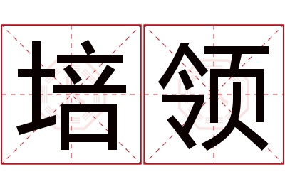 培领名字寓意