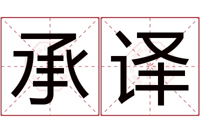 承译名字寓意