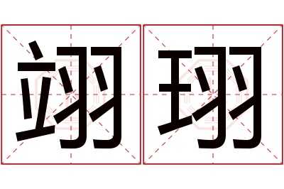 翊珝名字寓意