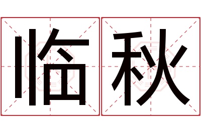 临秋名字寓意