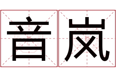 音岚名字寓意