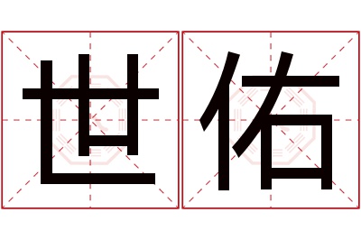 世佑名字寓意