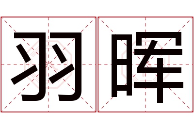 羽晖名字寓意