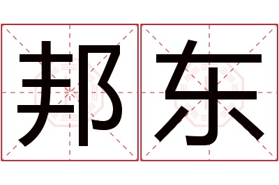 邦东名字寓意