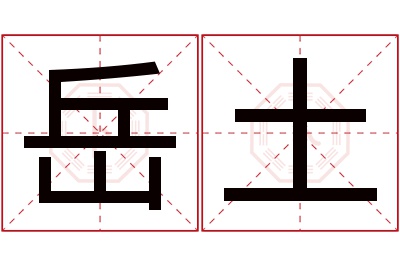 岳土名字寓意