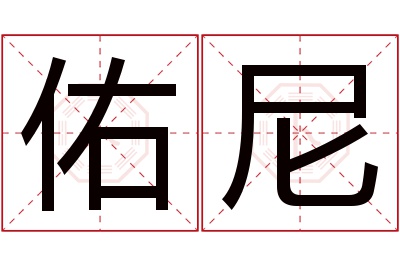 佑尼名字寓意