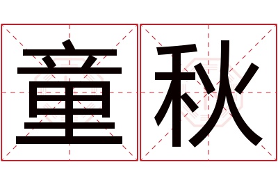 童秋名字寓意