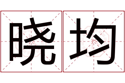 晓均名字寓意