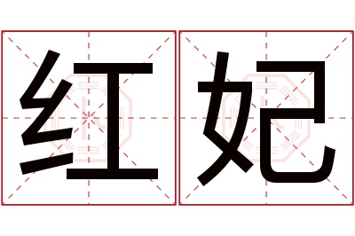 红妃名字寓意