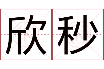 欣秒名字寓意