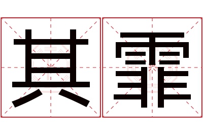 其霏名字寓意