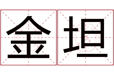 金坦名字寓意