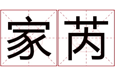 家芮名字寓意