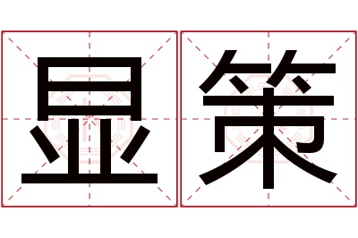 显策名字寓意