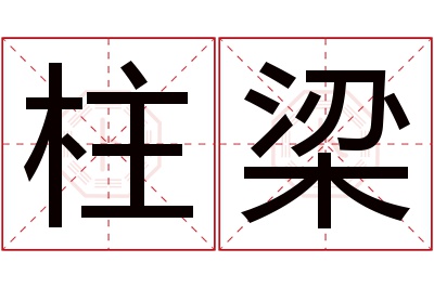 柱梁名字寓意