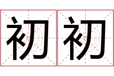 初初名字寓意