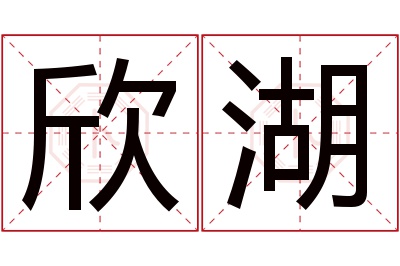 欣湖名字寓意