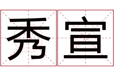 秀宣名字寓意