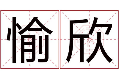 愉欣名字寓意