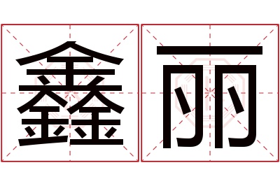 鑫丽名字寓意