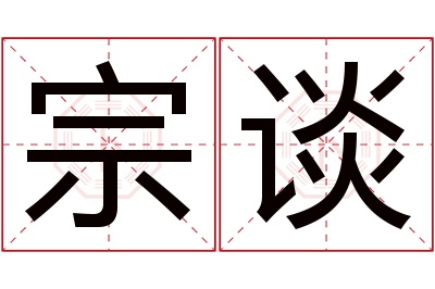 宗谈名字寓意 宗谈名字寓意