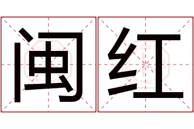 闽红名字寓意