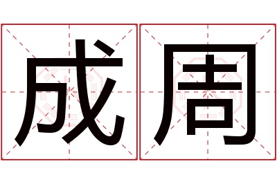 成周名字寓意