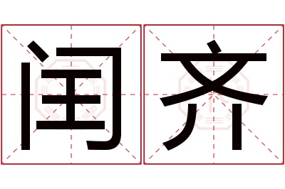 闰齐名字寓意