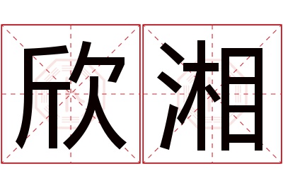 欣湘名字寓意