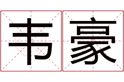 韦豪名字寓意