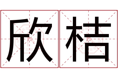 欣桔名字寓意